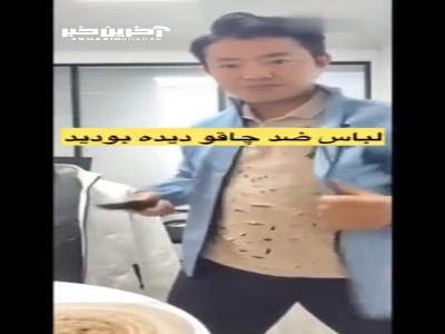 لباس ضد چاقو دیده بودید؟