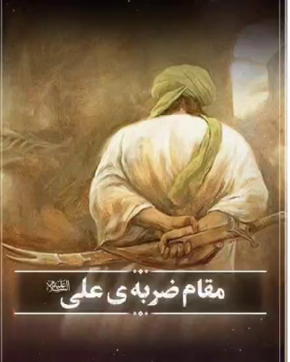 مقام ضربه‌ی علی(ع)