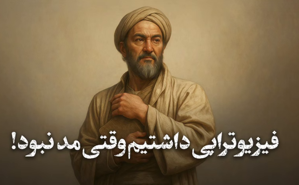 فیزیوتراپی داشتیم وقتی مد نبود!