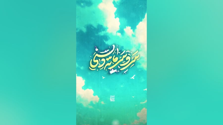کلیپ "محمد امینی" با نوای کربلایی سیدمحمدرضا نوشه ور