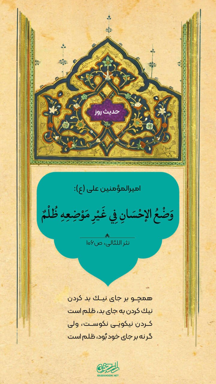 حکمت/ احسان کردن نابجا