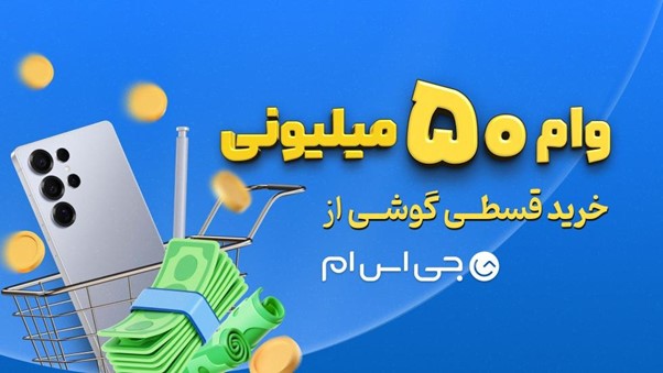 همین امروز گوشی دلخواه‌تان را بخرید؛ وام ۵۰ میلیونی با اقساط ۱۲ ماهه، بدون ضامن