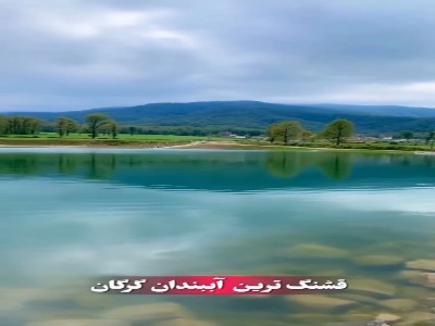 آب‌بندان زیبای روستای قرن آباد در گرگان