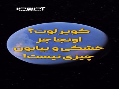 هتلی لوکس در وسط کویر لوت!