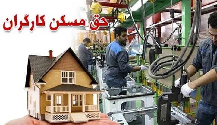 طرح مسکن کارگری هفته آینده در ۹ استان آغاز می‌شود