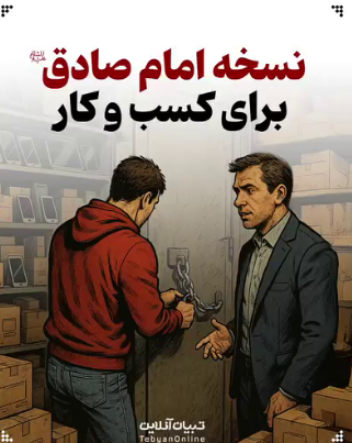 نسخه امام صادق(ع) برای کسب و کار