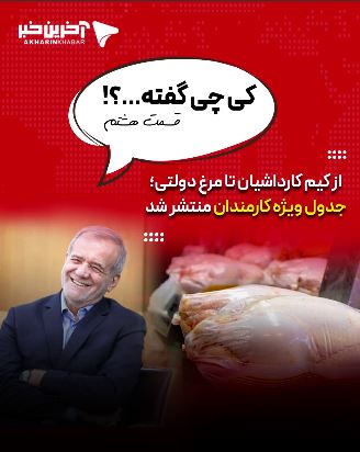 از کیم کارداشیان تا مرغ دولتی