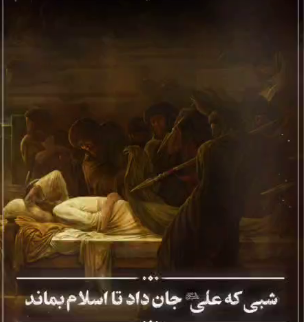 شبی که علی جان داد تا اسلام بماند