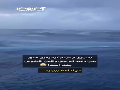 ژرف‌ترین راز زمین در دل اقیانوس