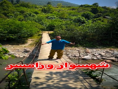 پل معلق چوبی پیشکار؛ مرز بین شهسوار و رامسر