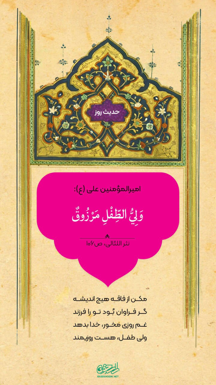 حکمت/ روزی سرپرست کودک