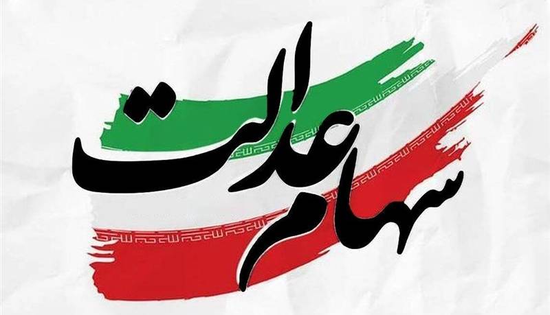 تایید دوباره دیوان عدالت اداری بر آیین‌نامه اجرایی آزادسازی سهام عدالت