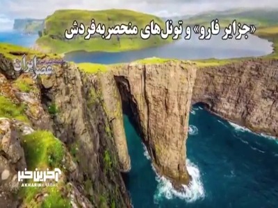 «جزایر فارو» و تونل های منحصر به فردش