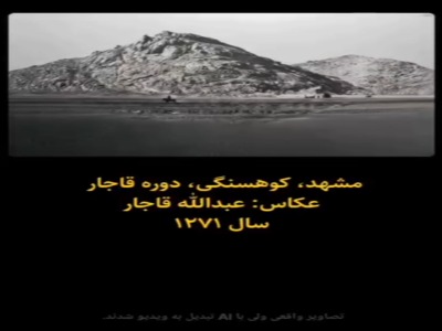 کوهسنگی مشهد در زمان قاجار