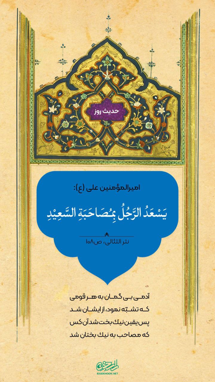حکمت/ همنشینى با نیکبختان