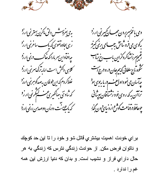 تفال/ دمی با غم به‌سر بردن جهان یکسر نمی‌ارزد