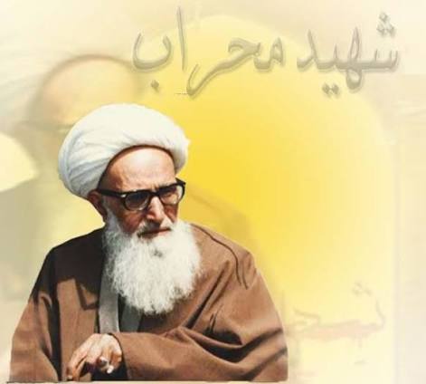 تقویم تاریخ/ شهادت عالم مجاهد «عطاءاللَّه اشرفی اصفهانی» پنجمین شهید محراب در باختران