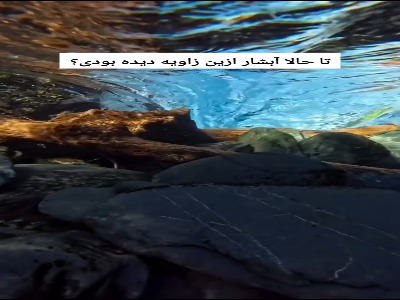 تا حالا آبشار رو از این زاویه دیده بودید!