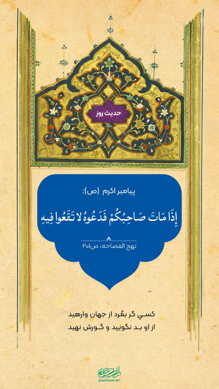 حکمت/ بدگویی در حق مردگان