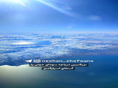 بزرگترین دریاچه قلیایی جهان