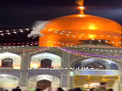 دستورالعمل امام رضا(ع) برای رفع مشکلات