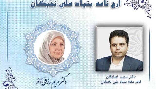 اهدای ارج‌نامه قائم مقام بنیاد ملی نخبگان به «مریم رزاقی‌آذر»