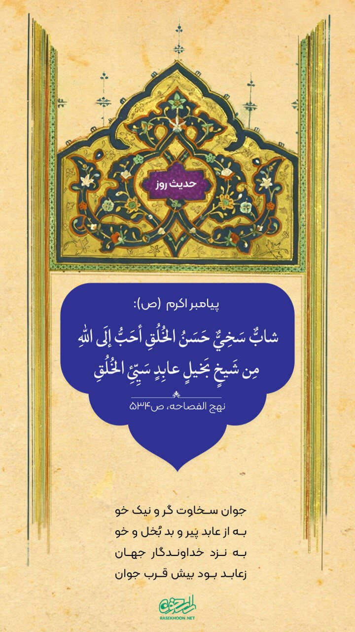 حکمت/ اهمیت سخاوتمندی و نیکوخلقی