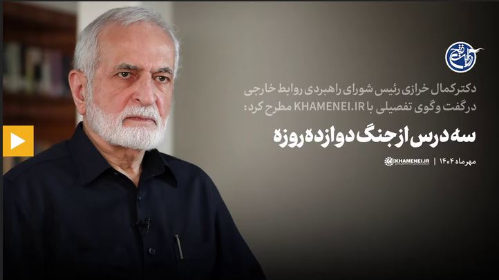 سه درس از جنگ دوازده‌روزه از نگاه کمال خرازی