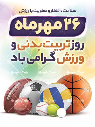 تقویم تاریخ/ آغاز هفته تربیت بدنی و ورزش
