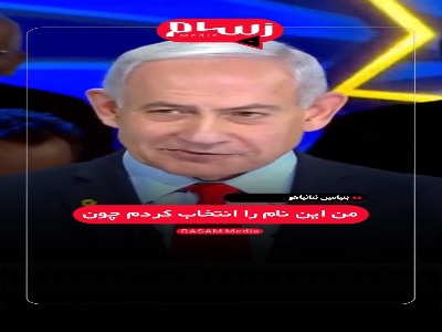 اعتراف نتانیاهو به بی‌اساس بودن ادعاهایش در مورد ایران: ۴۰ سال بود که می‌خواستم به ایران حمله کنیم!