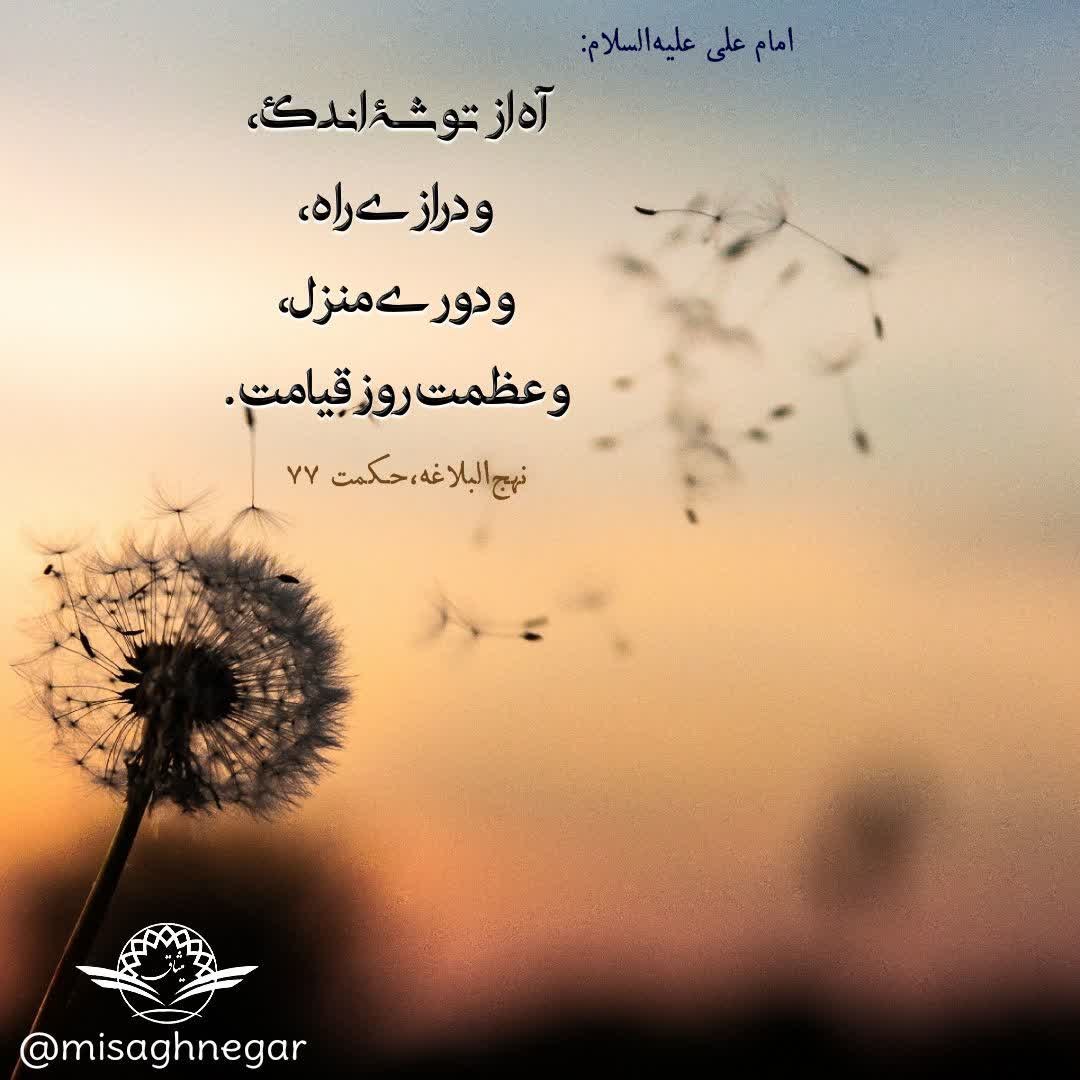 حکمت/ آه از توشه اندک و طولانی بودن راه