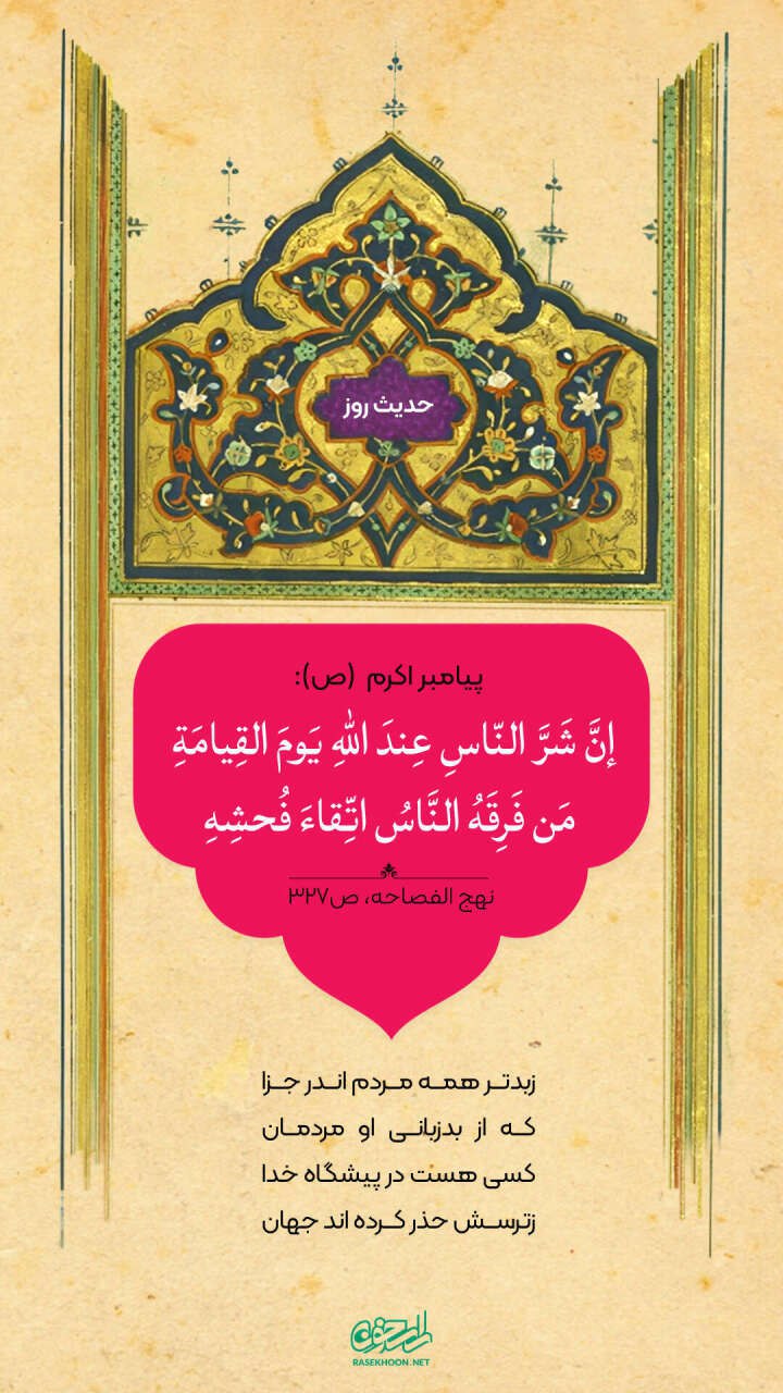 حکمت/ بدترینِ مردم در روز قیامت نزد خدا