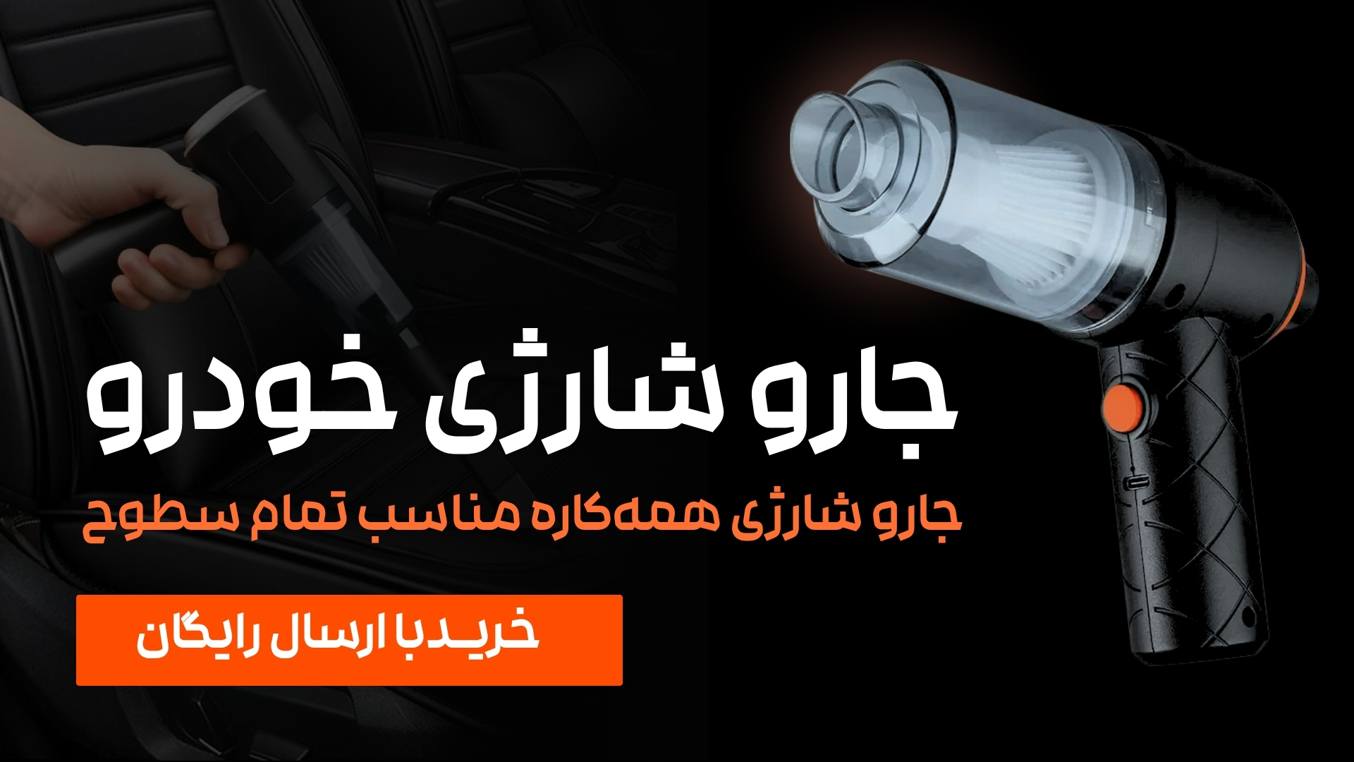 جارو شارژی همه کاره خودرو مدل YT-M۲۰۳۷