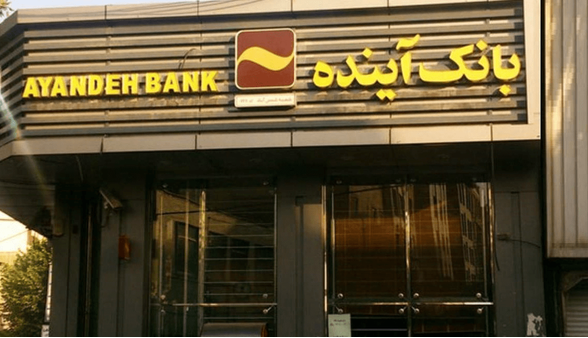 مشتریان بانک آینده بخوانند