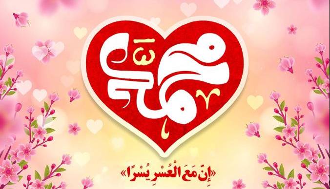 سازگاری در زندگی مشترک؛ الگوگیری از سیره پیامبر(ص) در مدارای خانوادگی