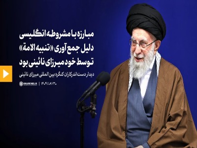 رهبر انقلاب: مبارزه با مشروطه انگلیسی، دلیل جمع‌آوری «تنبیه‌الامه» توسط خود میرزای نائینی بود