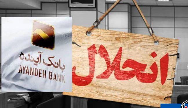 آینده ملی شد