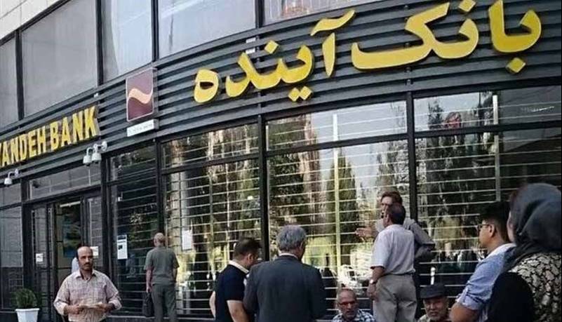 تعیین تکلیف سهام وآیند بعد از انحلال بانک آینده