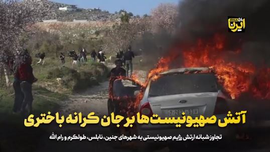 آتش صهیونیستها بر جان کرانه باختری