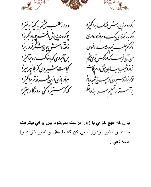 تفال/ اگر روم ز پی‌اش فتنه ها برانگیزد