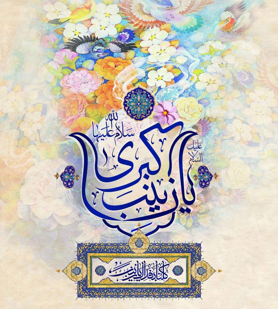 تقویم تاریخ/ ولادت با سعادت حضرت زینب (س)