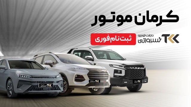 از مشاوره تا تحویل خودرو؛ ثبت‌نام کرمان موتور در اتوخسروانی آغاز شد