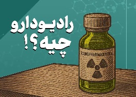 موشن گرافیک/ رادیو دارو چیه؟
