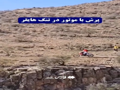 پرش موتور در اعماق دره!
