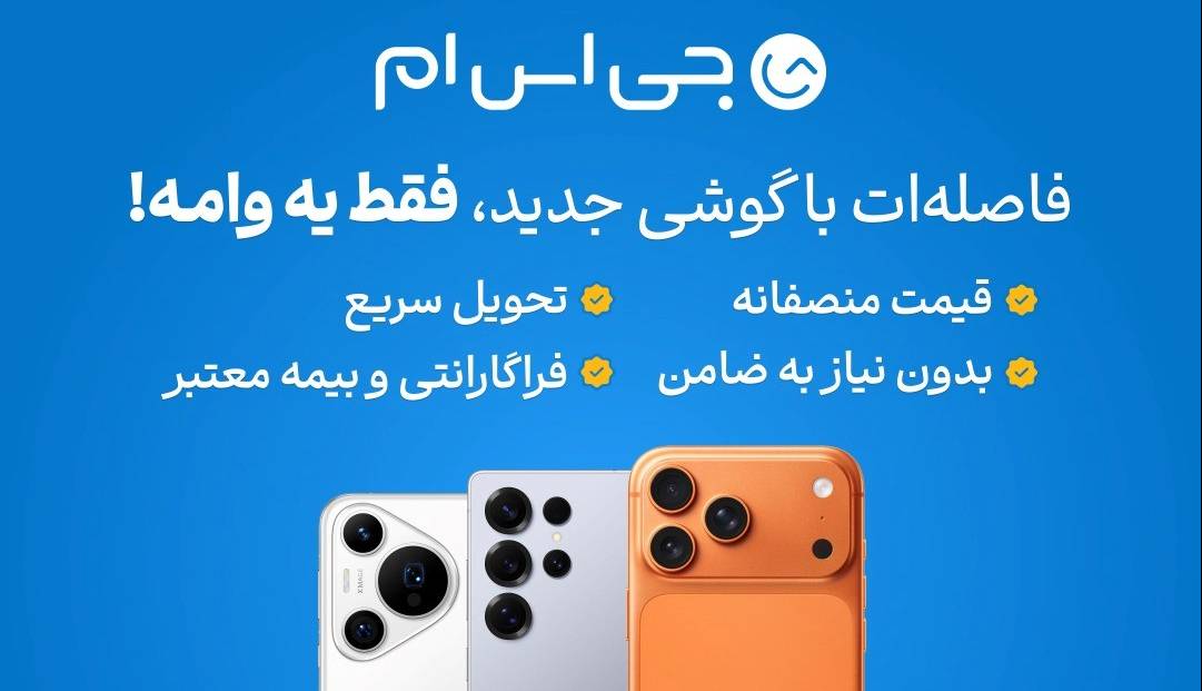 آیفون ۱۷ را با شرایط اقساطی ویژه بخرید؛ بدون ضامن، با تحویل فوری و بیمه رایگان