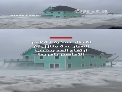 فروریختن خانه‌های ساحلی کارولینای شمالی بر اثر طوفان