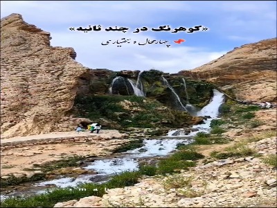کوهرنگ چهارمحال و بختیاری در چند ثانیه