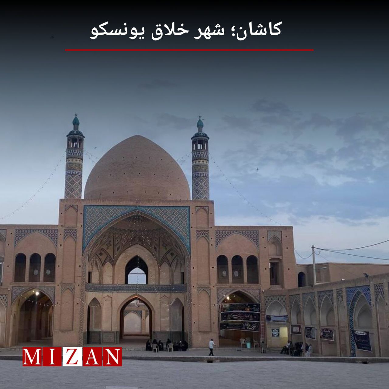 کاشان؛ شهر خلاق یونسکو