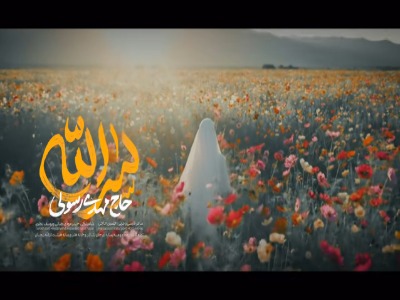 نماهنگ «سرالله» بانوای حاج مهدی رسولی