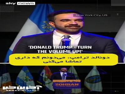 شهردار جدید نیویورک شمشیر را علیه ترامپ از رو بست